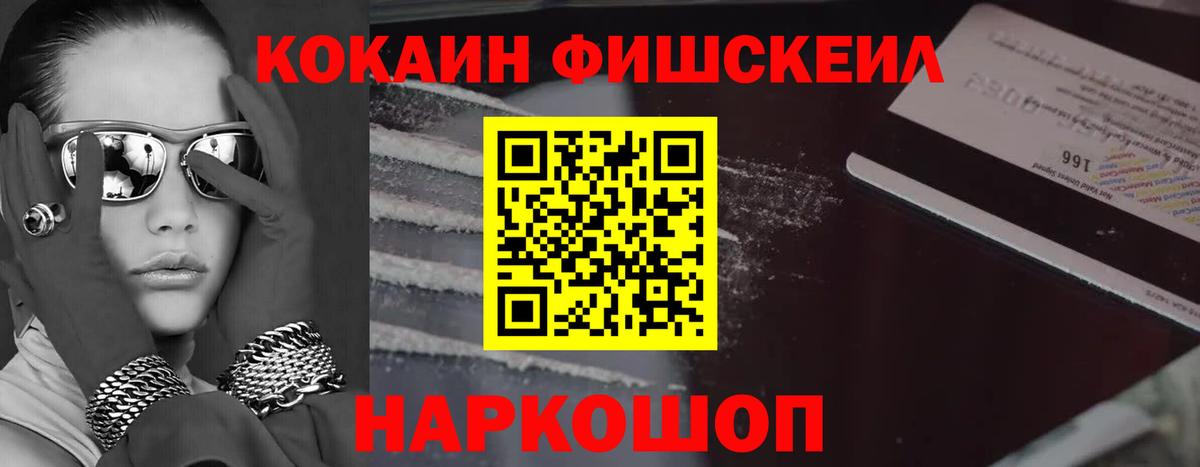 COCAIN Fish Scale  КОКАИН  Краснознаменск  Кокаин Эквадор  Вход с VPN 