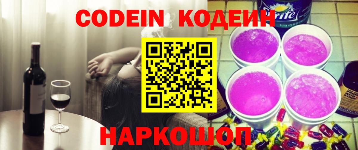 Codein Purple Drank  Вход с VPN  Краснознаменск 